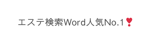 エステ検索Word人気No 1